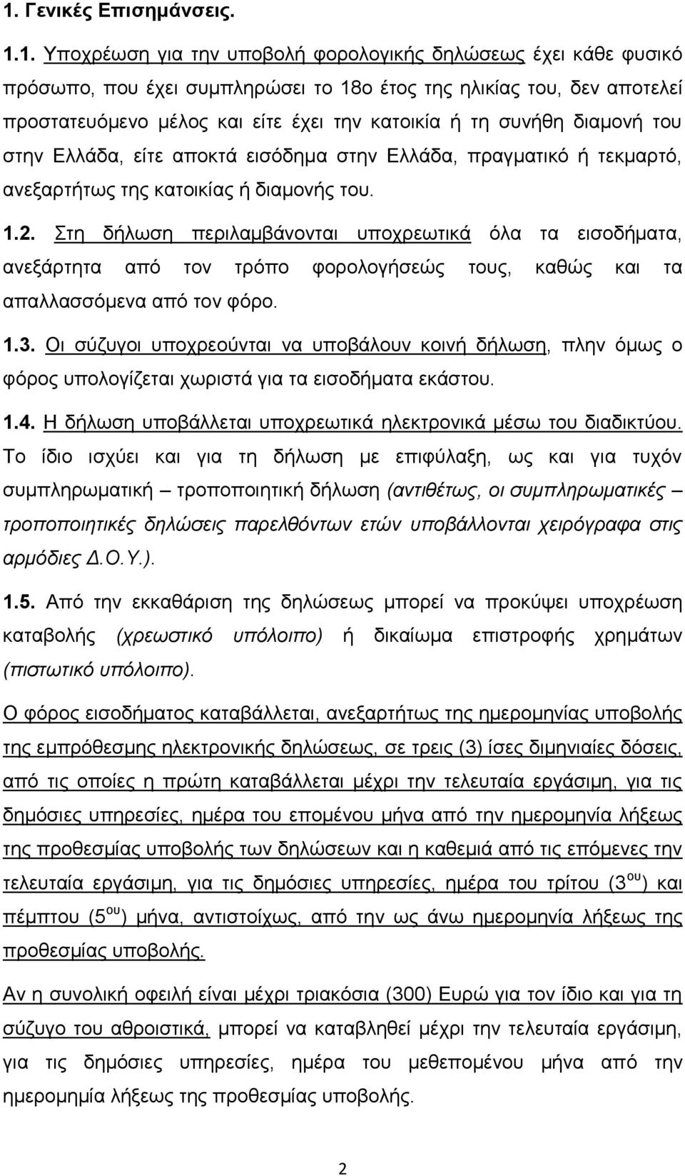 Σηε δήισζε πεξηιακβάλνληαη ππνρξεσηηθά φια ηα εηζνδήκαηα, αλεμάξηεηα απφ ηνλ ηξφπν θνξνινγήζεψο ηνπο, θαζψο θαη ηα απαιιαζζφκελα απφ ηνλ θφξν. 1.3.