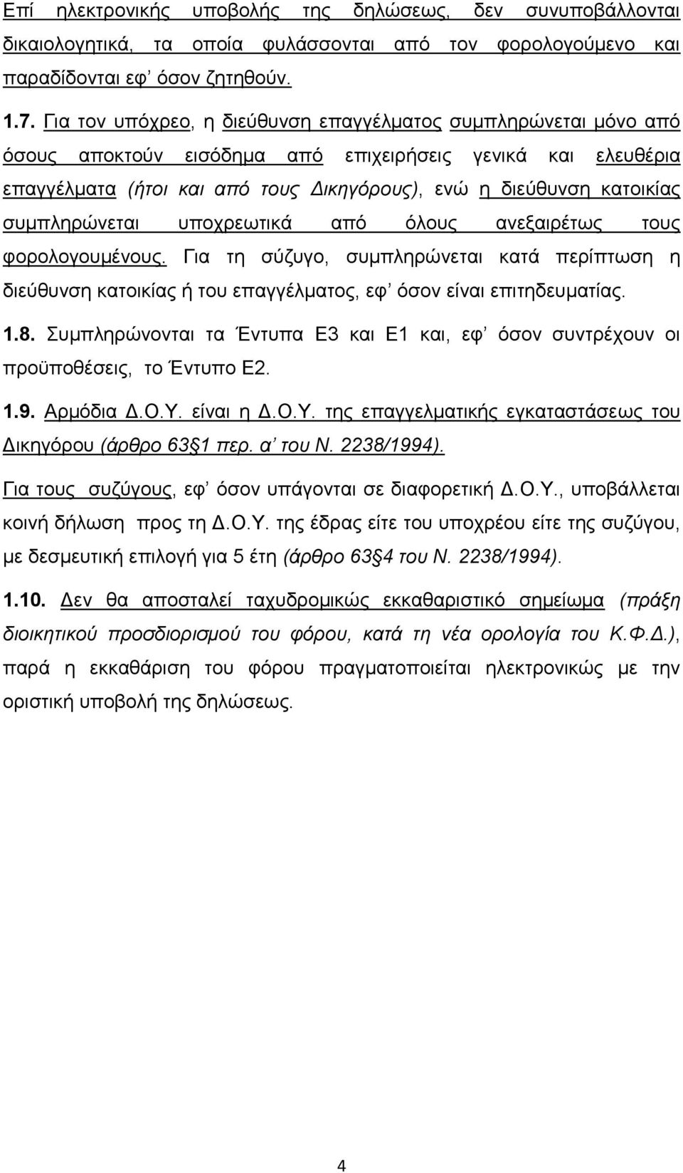 ζπκπιεξψλεηαη ππνρξεσηηθά απφ φινπο αλεμαηξέησο ηνπο θνξνινγνπκέλνπο. Γηα ηε ζχδπγν, ζπκπιεξψλεηαη θαηά πεξίπησζε ε δηεχζπλζε θαηνηθίαο ή ηνπ επαγγέικαηνο, εθ φζνλ είλαη επηηεδεπκαηίαο. 1.8.