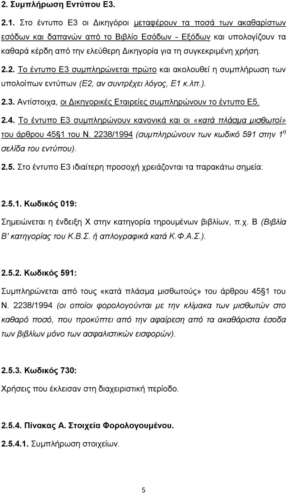 2. Τν έληππν Δ3 ζπκπιεξψλεηαη πξψην θαη αθνινπζεί ε ζπκπιήξσζε ησλ ππνινίπσλ εληχπσλ (Δ2, αλ ζπληξέρεη ιόγνο, Δ1 θ.ιπ.). 2.3. Αληίζηνηρα, νη Γηθεγνξηθέο Δηαηξείεο ζπκπιεξψλνπλ ην έληππν Δ5. 2.4.