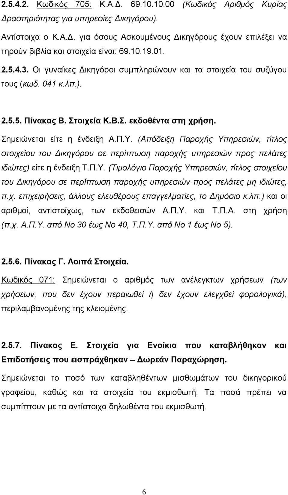 (Απόδεημε Παξνρήο Τπεξεζηώλ, ηίηινο ζηνηρείνπ ηνπ Γηθεγόξνπ ζε πεξίπησζε παξνρήο ππεξεζηώλ πξνο πειάηεο ηδηώηεο) είηε ε έλδεημε Τ.Π.Υ.