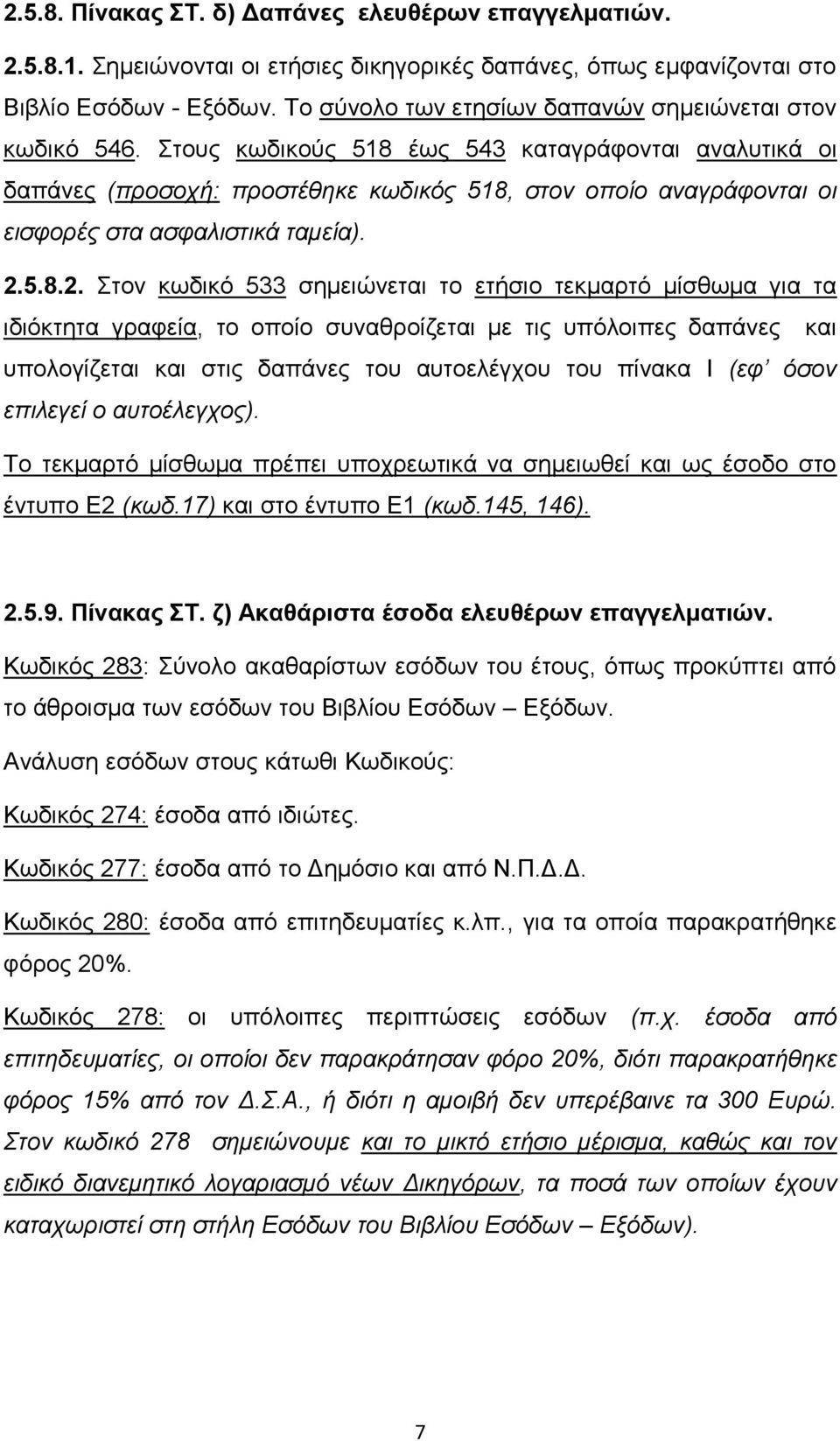 Σηνπο θσδηθνχο 518 έσο 543 θαηαγξάθνληαη αλαιπηηθά νη δαπάλεο (πξνζνρή: πξνζηέζεθε θσδηθόο 518, ζηνλ νπνίν αλαγξάθνληαη νη εηζθνξέο ζηα αζθαιηζηηθά ηακεία). 2.