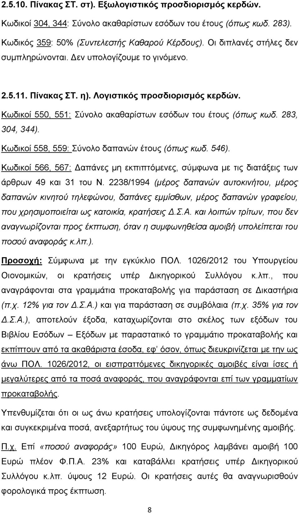 283, 304, 344). Κσδηθνί 558, 559: Σχλνιν δαπαλψλ έηνπο (όπσο θσδ. 546). Κσδηθνί 566, 567: Γαπάλεο κε εθπηπηφκελεο, ζχκθσλα κε ηηο δηαηάμεηο ησλ άξζξσλ 49 θαη 31 ηνπ Ν.