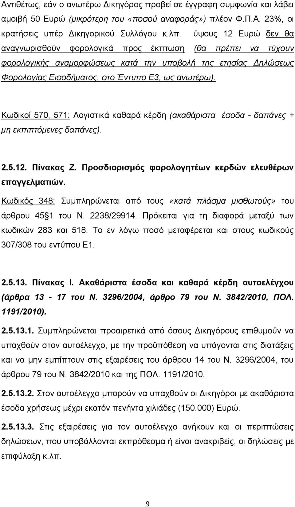 Κσδηθνί 570, 571: Λνγηζηηθά θαζαξά θέξδε (αθαζάξηζηα έζνδα - δαπάλεο + κε εθπηπηόκελεο δαπάλεο). 2.5.12. Πίλαθαο Ε. Πξνζδηνξηζκόο θνξνινγεηέωλ θεξδώλ ειεπζέξωλ επαγγεικαηηώλ.