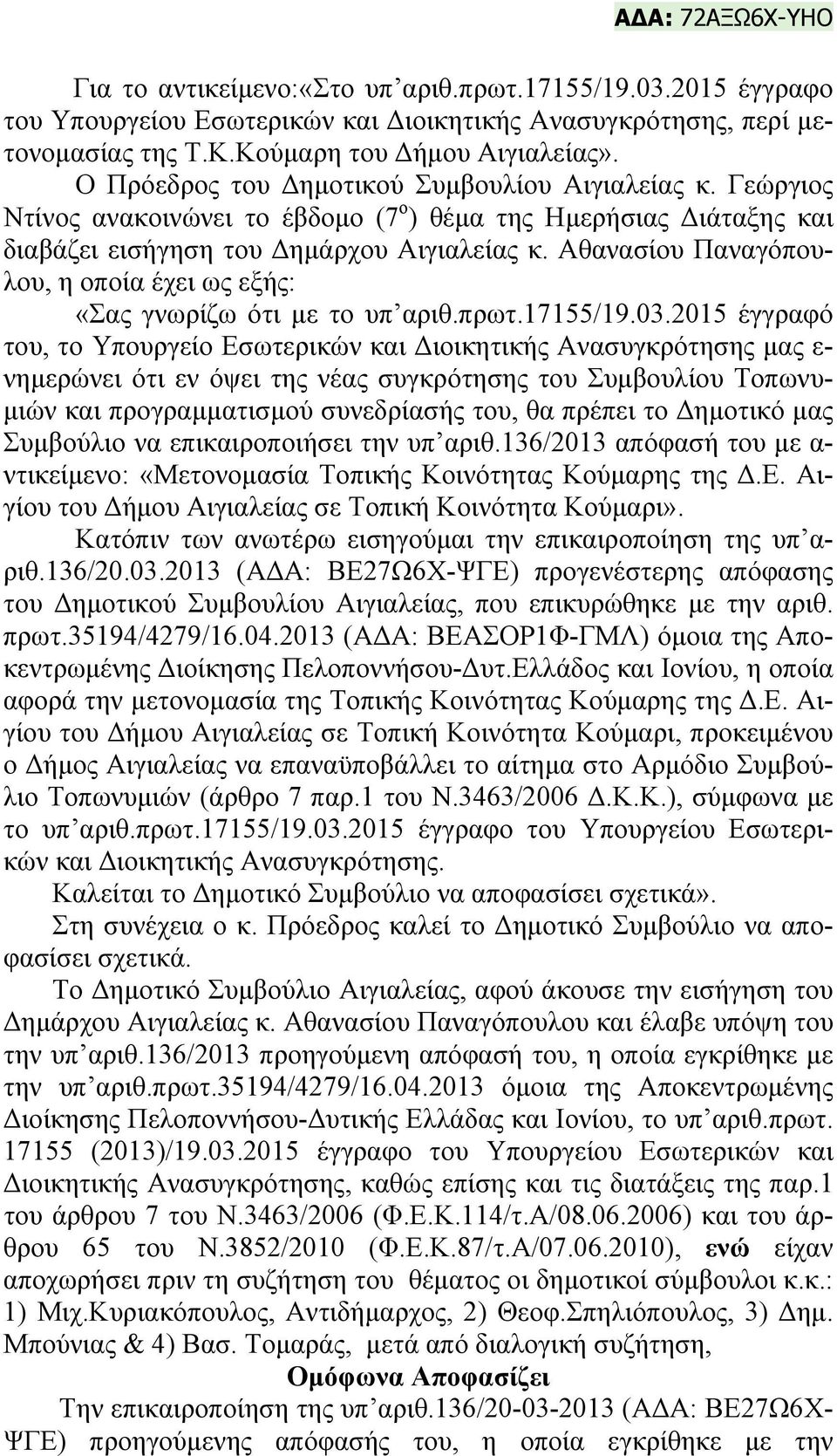 Αθανασίου Παναγόπουλου, η οποία έχει ως εξής: «Σας γνωρίζω ότι με το υπ αριθ.πρωτ.17155/19.03.