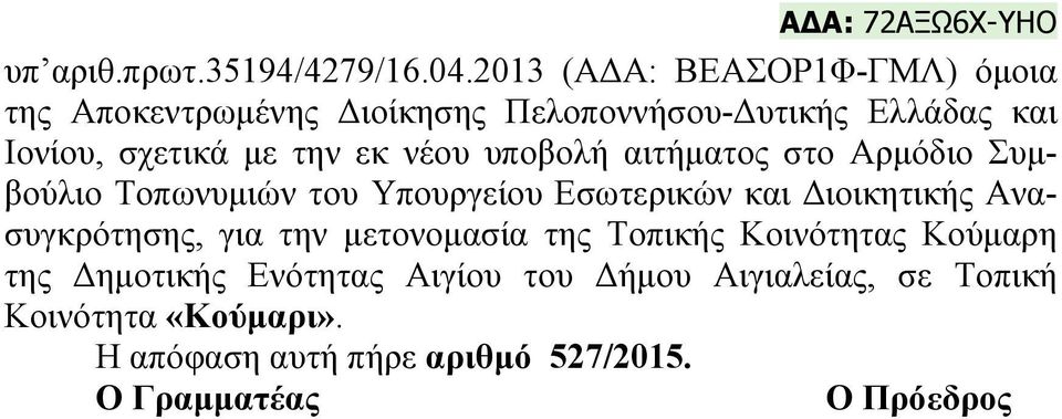 νέου υποβολή αιτήματος στο Αρμόδιο Συμβούλιο Τοπωνυμιών του Υπουργείου Εσωτερικών και Διοικητικής Ανασυγκρότησης, για