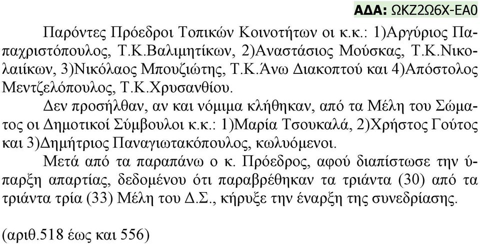 Μετά από τα παραπάνω ο κ. Πρόεδρος, αφού διαπίστωσε την ύ- παρξη απαρτίας, δεδομένου ότι παραβρέθηκαν τα τριάντα (30) από τα τριάντα τρία (33) Μέλη του Δ.Σ.