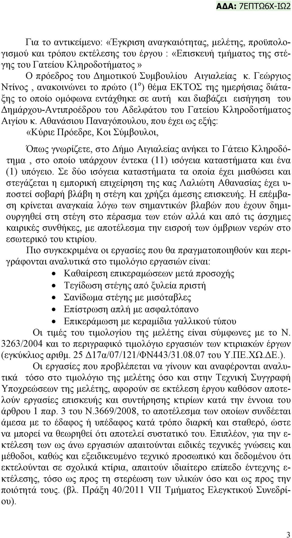 Γεώργιος Ντίνος, ανακοινώνει το πρώτο (1 ο ) θέμα EKTOΣ της ημερήσιας διάταξης το οποίο ομόφωνα εντάχθηκε σε αυτή και διαβάζει εισήγηση του Δημάρχου-Αντιπροέδρου του Αδελφάτου του Γατείου