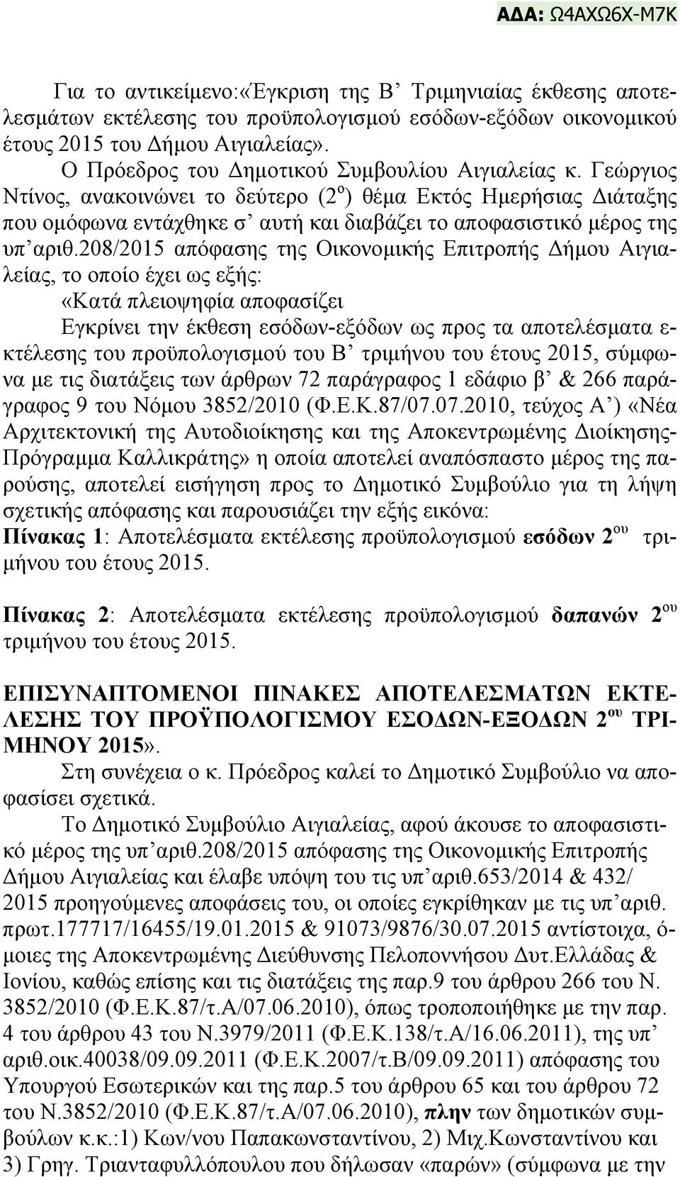 Γεώργιος Ντίνος, ανακοινώνει το δεύτερο (2 ο ) θέμα Εκτός Ημερήσιας Διάταξης που ομόφωνα εντάχθηκε σ αυτή και διαβάζει το αποφασιστικό μέρος της υπ αριθ.