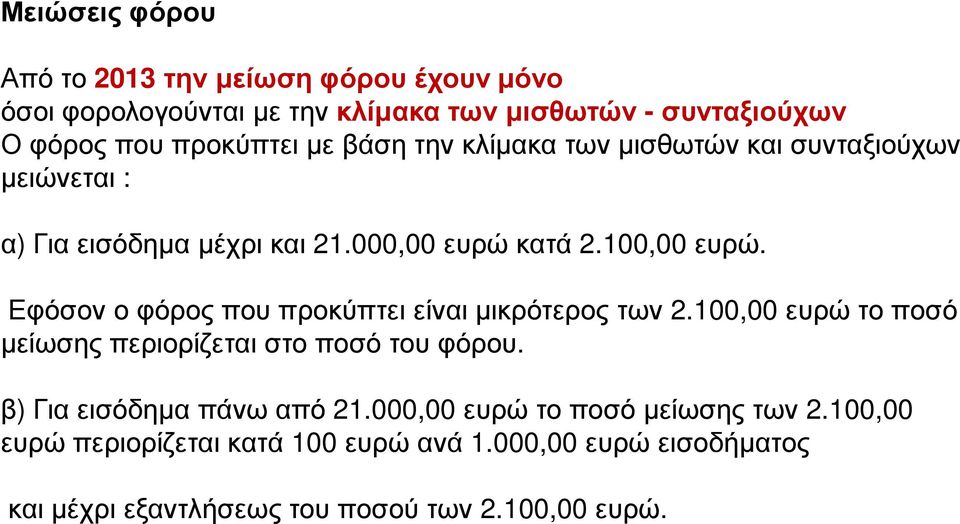 Εφόσον ο φόρος που προκύπτει είναι µικρότερος των 2.100,00 ευρώ το ποσό µείωσης περιορίζεται στο ποσό του φόρου.