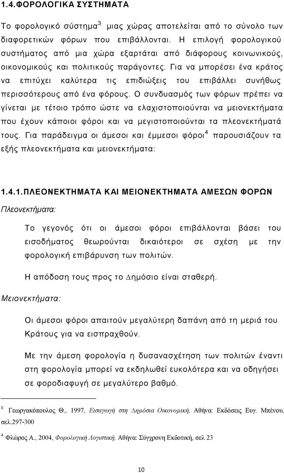 Για να μπορέσει ένα κράτος να επιτύχει καλύτερα τις επιδιώξεις του επιβάλλει συνήθως περισσότερους από ένα φόρους.