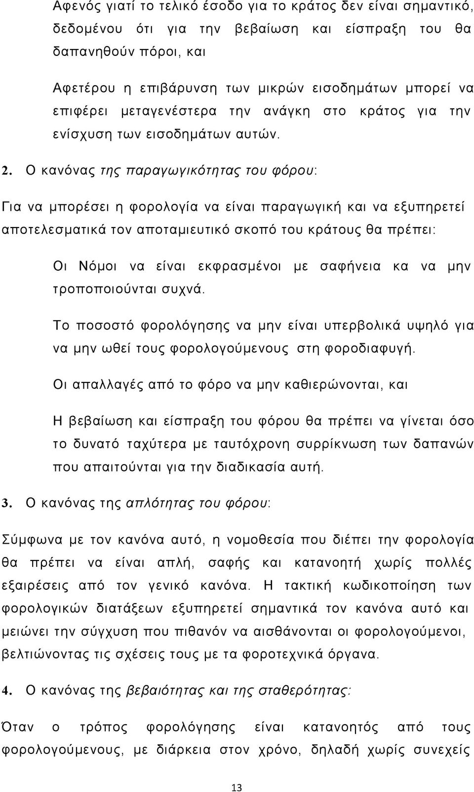 Ο κανόνας της παραγωγικότητας του φόρου: Για να μπορέσει η φορολογία να είναι παραγωγική και να εξυπηρετεί αποτελεσματικά τον αποταμιευτικό σκοπό του κράτους θα πρέπει: Οι Νόμοι να είναι εκφρασμένοι