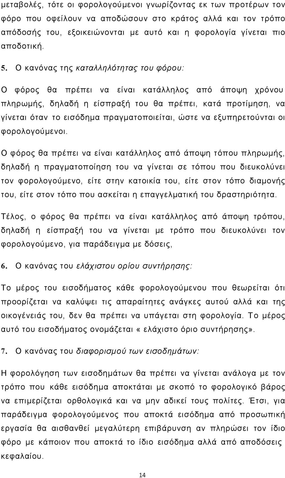 Ο κανόνας της καταλληλότητας του φόρου: Ο φόρος θα πρέπει να είναι κατάλληλος από άποψη χρόνου πληρωμής, δηλαδή η είσπραξή του θα πρέπει, κατά προτίμηση, να γίνεται όταν το εισόδημα πραγματοποιείται,