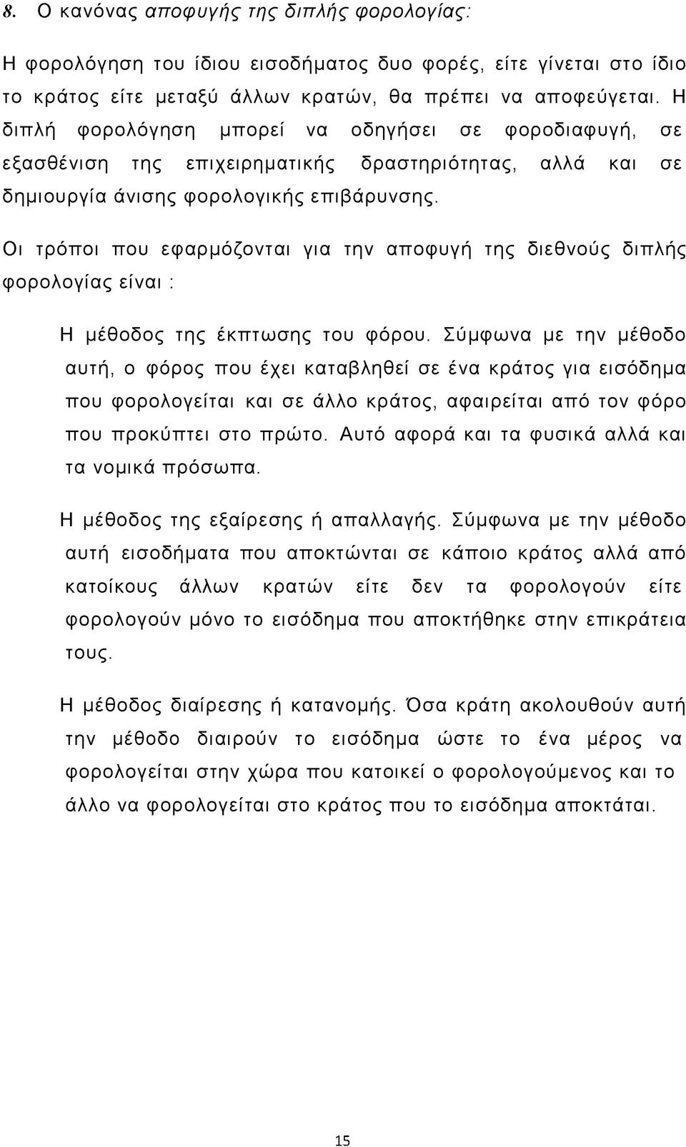 Οι τρόποι που εφαρμόζονται για την αποφυγή της διεθνούς διπλής φορολογίας είναι : Η μέθοδος της έκπτωσης του φόρου.