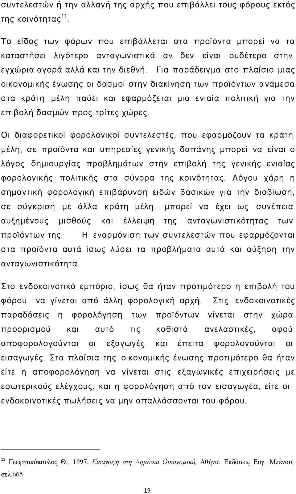 Για παράδειγμα στο πλαίσιο μιας οικονομικής ένωσης οι δασμοί στην διακίνηση των προϊόντων α νάμεσα στα κράτη μέλη παύει και εφαρμόζεται μια ενιαία πολιτική για την επιβολή δασμών προς τρίτες χώρες.