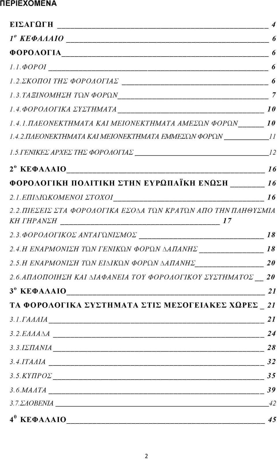 2. ΠΙΕΣΕΙΣ ΣΤΑ Φ ΟΡΟΛ ΟΓΙΚΑ ΕΣΟΔΑ ΤΩΝ ΚΡΑ ΤΩΝ ΑΠΟ ΤΗΝ ΠΛΗΘΥΣΜΙΑ ΚΗ ΓΗ ΡΑΝΣΗ 1 7 2.3.Φ ΟΡ ΟΛ ΟΓΙΚΟΣ ΑΝΤΑΓΩΝΙΣΜΟΣ 18 2.4. Η ΕΝΑΡΜΟΝΙΣΗ ΤΩΝ ΓΕΝΙΚΩΝ Φ ΟΡΩΝ ΔΑΠΑΝΗΣ 18 2. 5.