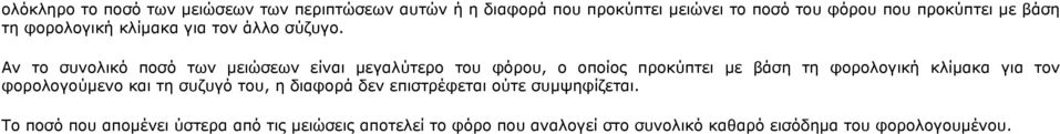 Αν το συνολικό ποσό των μειώσεων είναι μεγαλύτερο του φόρου, ο οποίος προκύπτει με βάση τη φορολογική κλίμακα για τον