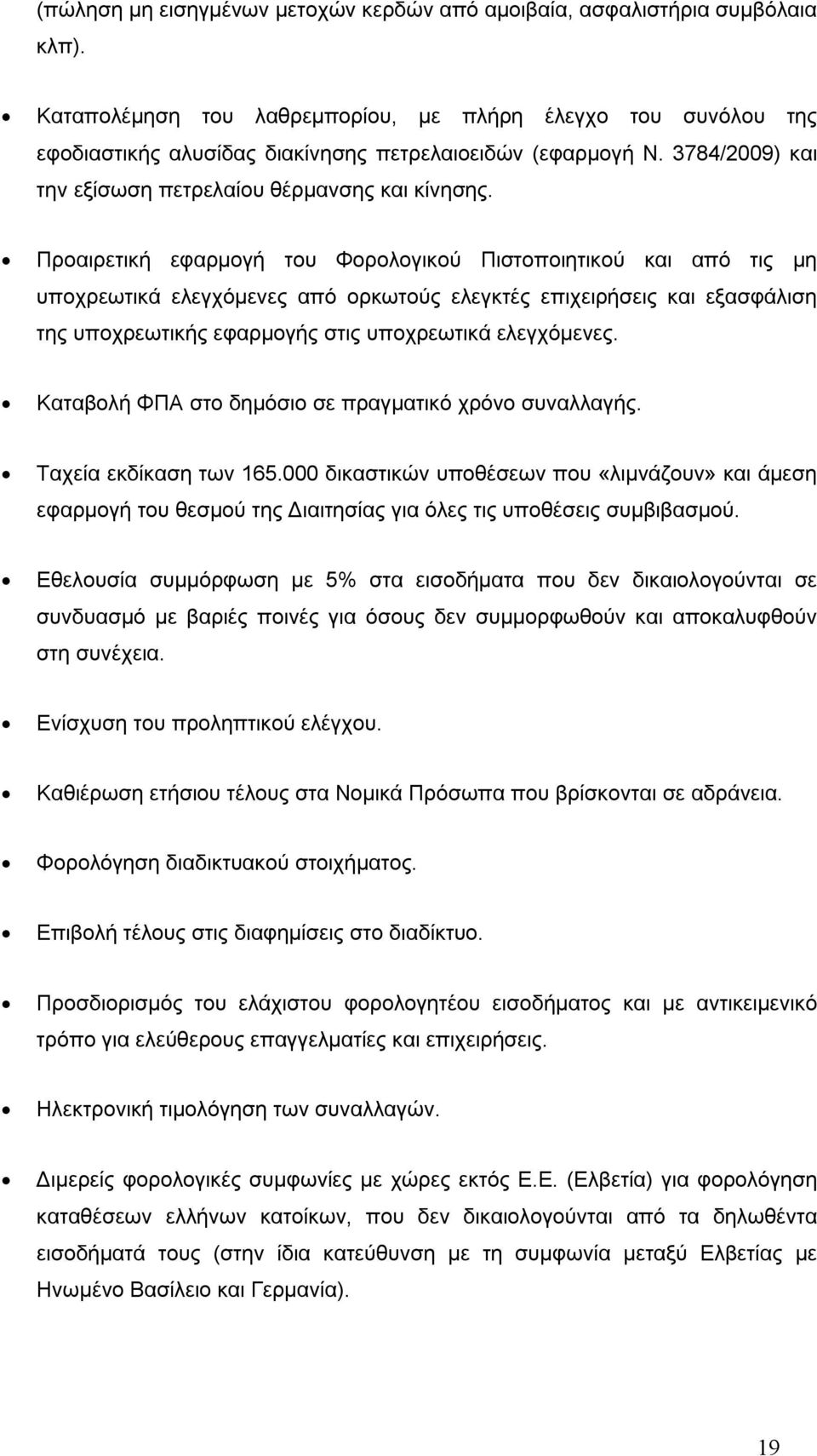 Προαιρετική εφαρμογή του Φορολογικού Πιστοποιητικού και από τις μη υποχρεωτικά ελεγχόμενες από ορκωτούς ελεγκτές επιχειρήσεις και εξασφάλιση της υποχρεωτικής εφαρμογής στις υποχρεωτικά ελεγχόμενες.