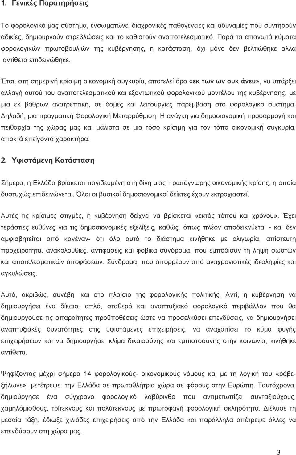 Έτσι, στη σημερινή κρίσιμη οικονομική συγκυρία, αποτελεί όρο «εκ των ων ουκ άνευ», να υπάρξει αλλαγή αυτού του αναποτελεσματικού και εξοντωτικού φορολογικού μοντέλου της κυβέρνησης, με μια εκ βάθρων