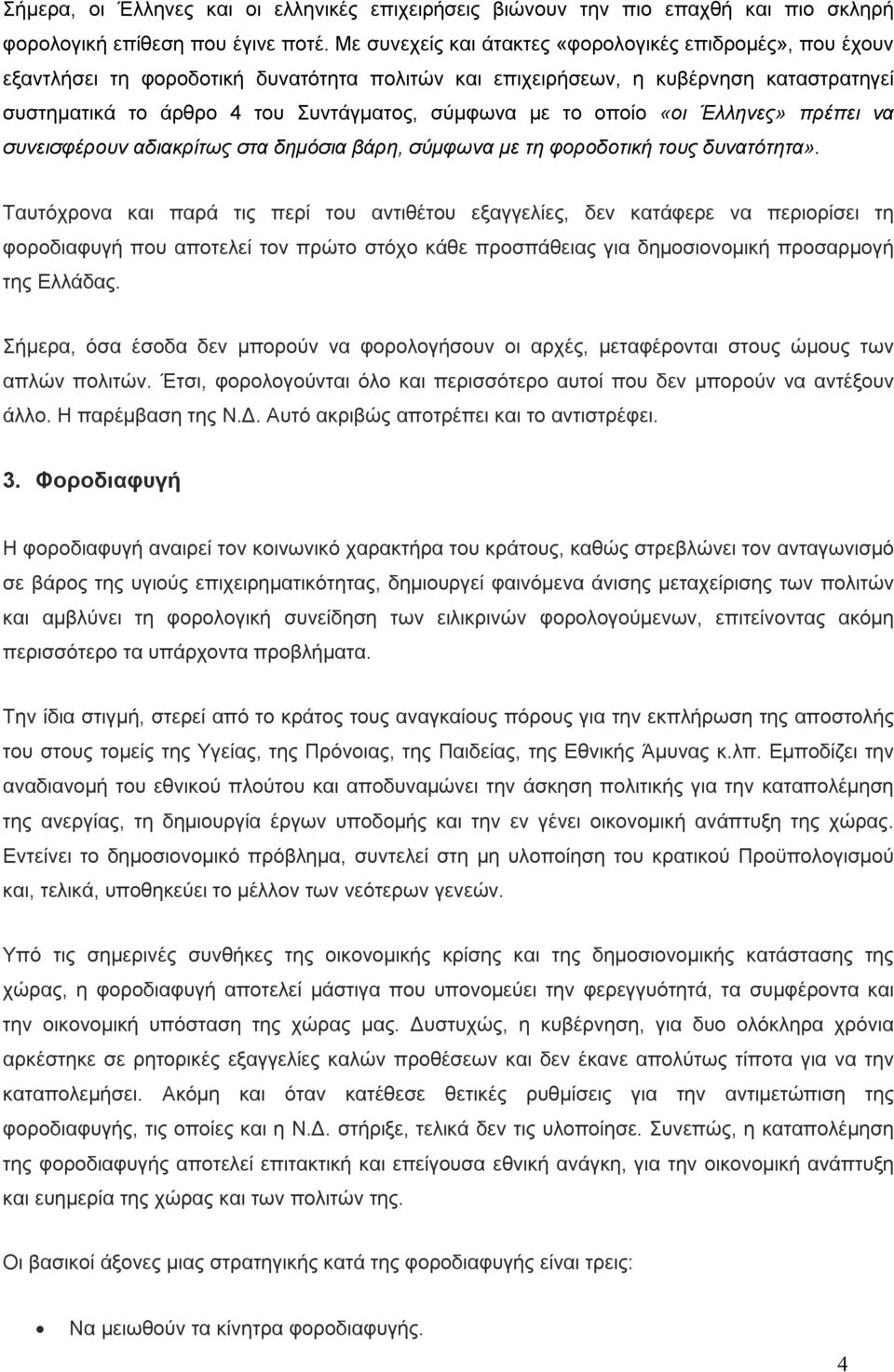 το οποίο «οι Έλληνες» πρέπει να συνεισφέρουν αδιακρίτως στα δημόσια βάρη, σύμφωνα με τη φοροδοτική τους δυνατότητα».