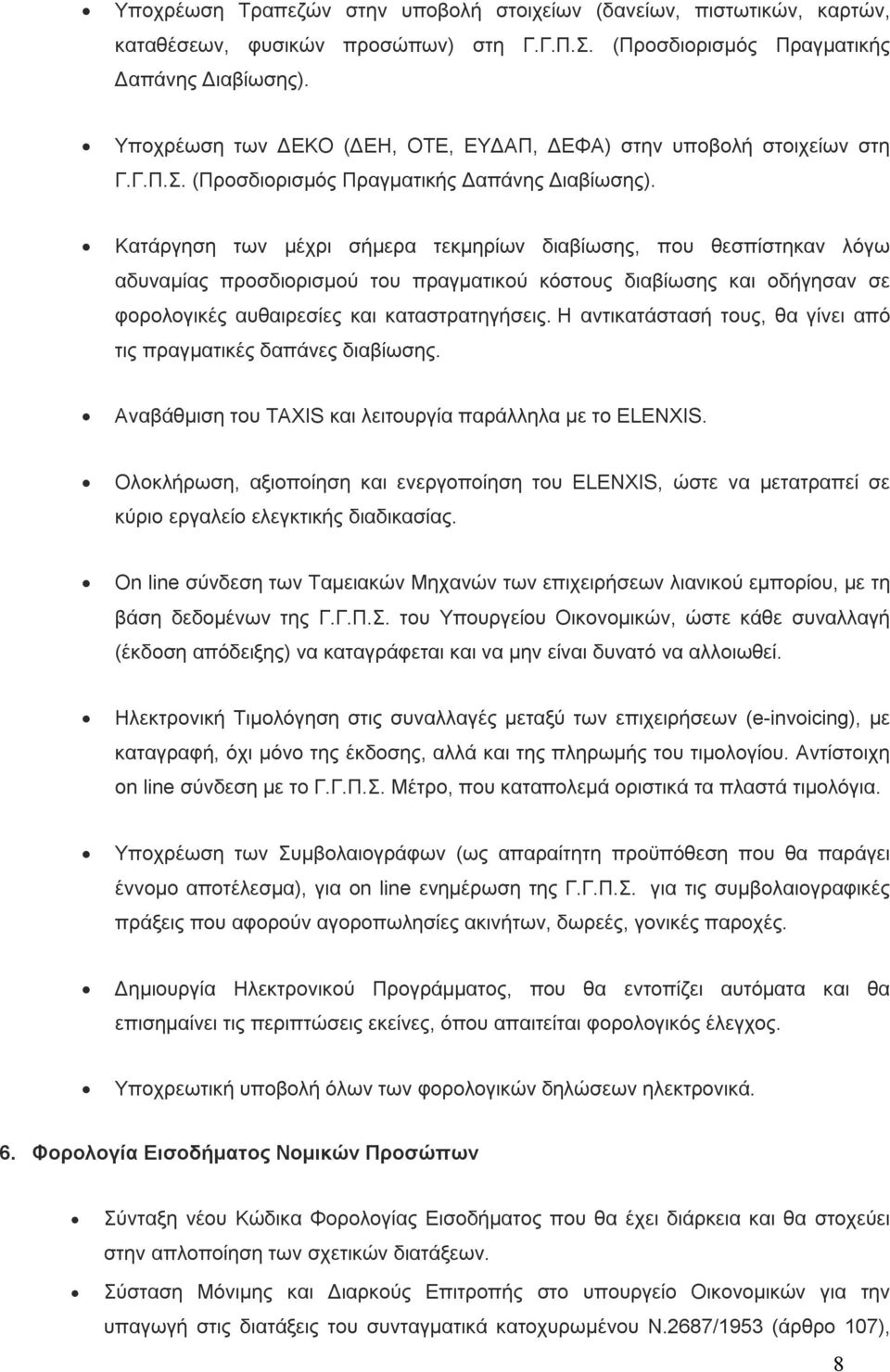 Κατάργηση των μέχρι σήμερα τεκμηρίων διαβίωσης, που θεσπίστηκαν λόγω αδυναμίας προσδιορισμού του πραγματικού κόστους διαβίωσης και οδήγησαν σε φορολογικές αυθαιρεσίες και καταστρατηγήσεις.