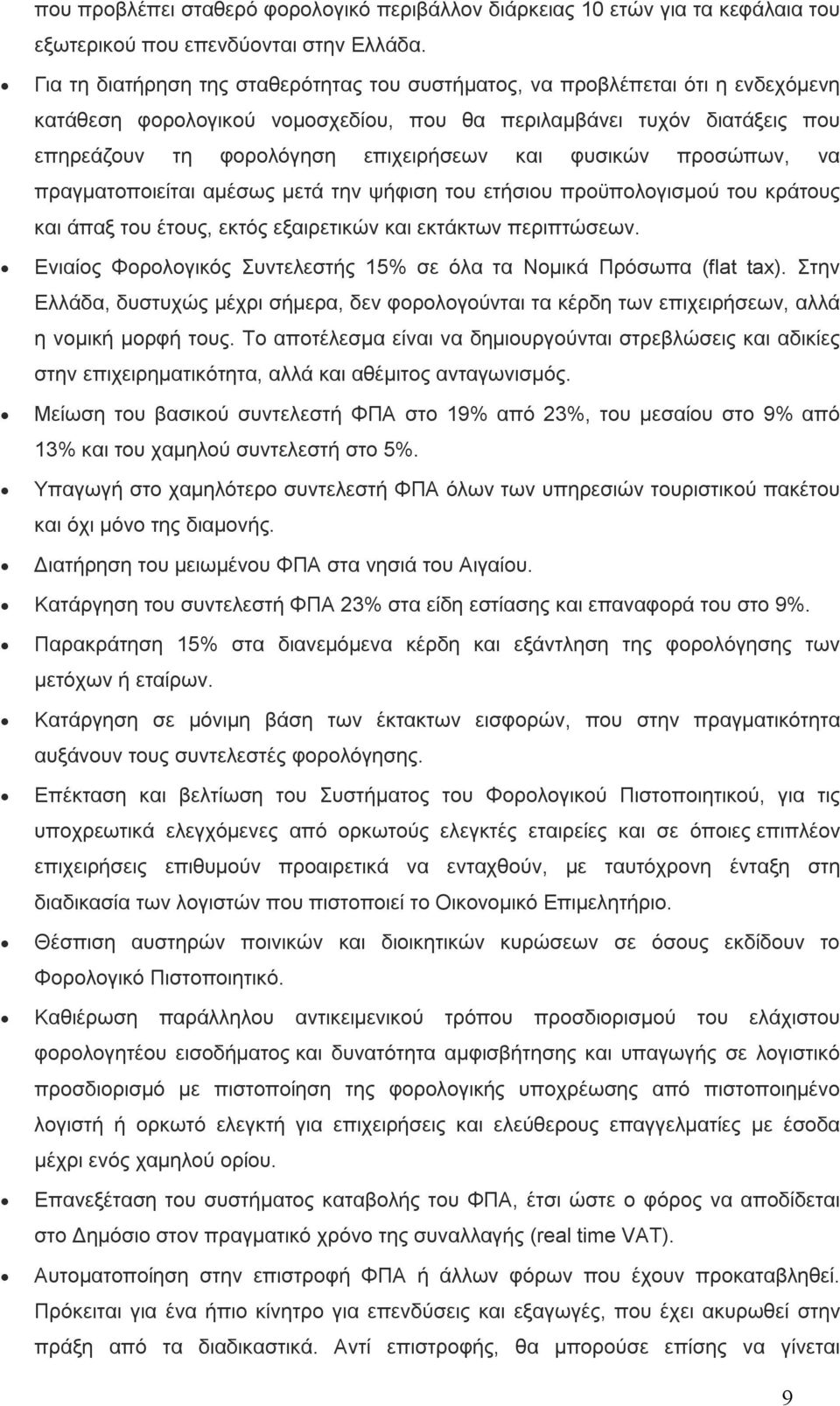 φυσικών προσώπων, να πραγματοποιείται αμέσως μετά την ψήφιση του ετήσιου προϋπολογισμού του κράτους και άπαξ του έτους, εκτός εξαιρετικών και εκτάκτων περιπτώσεων.