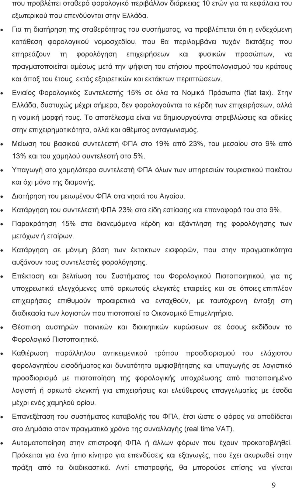 φυσικών προσώπων, να πραγματοποιείται αμέσως μετά την ψήφιση του ετήσιου προϋπολογισμού του κράτους και άπαξ του έτους, εκτός εξαιρετικών και εκτάκτων περιπτώσεων.