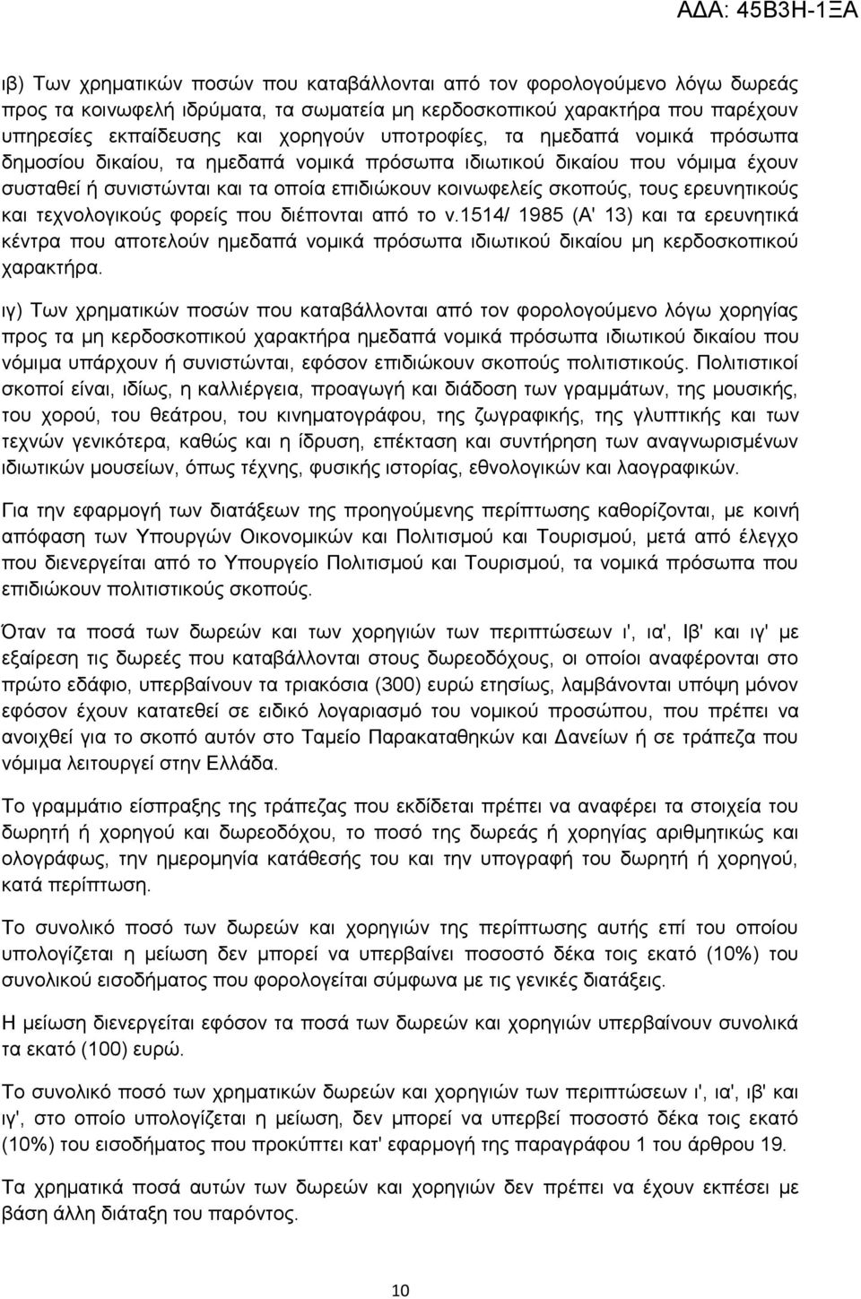 εξεπλεηηθνχο θαη ηερλνινγηθνχο θνξείο πνπ δηέπνληαη απφ ην λ.1514/ 1985 (Α' 13) θαη ηα εξεπλεηηθά θέληξα πνπ απνηεινχλ εκεδαπά λνκηθά πξφζσπα ηδησηηθνχ δηθαίνπ κε θεξδνζθνπηθνχ ραξαθηήξα.