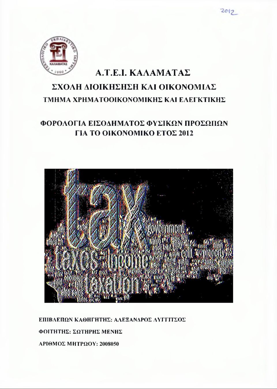 ΧΡΗΜΑΤΟΟΙΚΟΝΟΜΙΚΗΣ ΚΑΙ ΕΛΕΓΚΤΙΚΗΣ ΦΟΡΟΛΟΓΙΑ ΕΙΣΟΔΗΜΑΤΟΣ