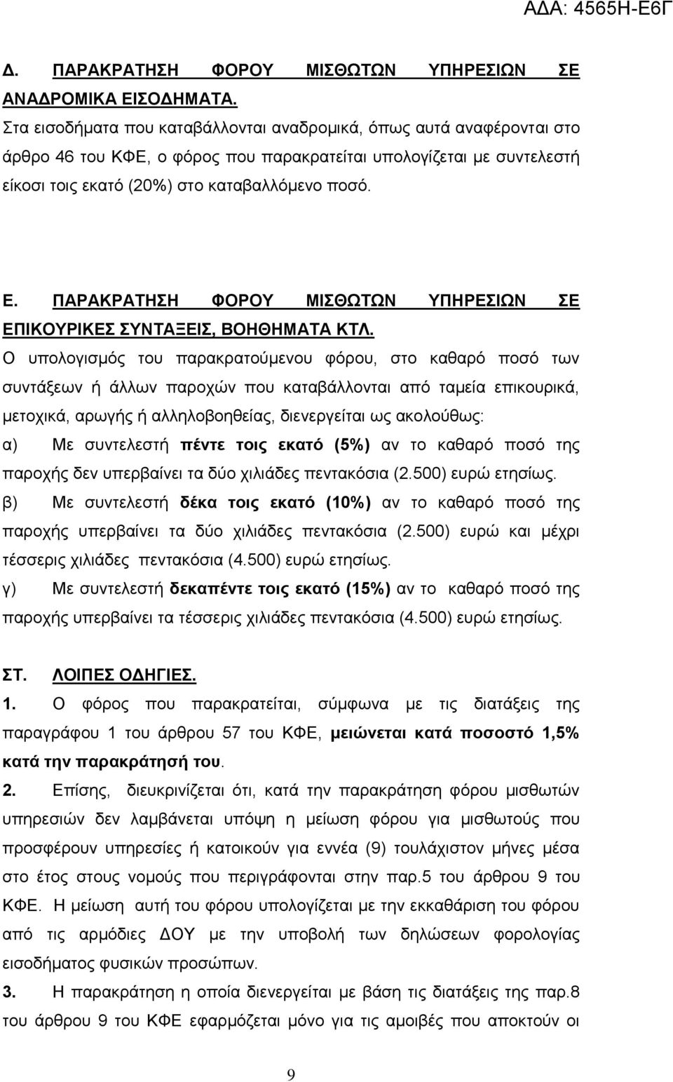 ΠΑΡΑΚΡΑΣΗΗ ΦΟΡΟΤ ΜΙΘΩΣΩΝ ΤΠΗΡΔΙΩΝ Δ ΔΠΙΚΟΤΡΙΚΔ ΤΝΣΑΞΔΙ, ΒΟΗΘΗΜΑΣΑ ΚΣΛ.