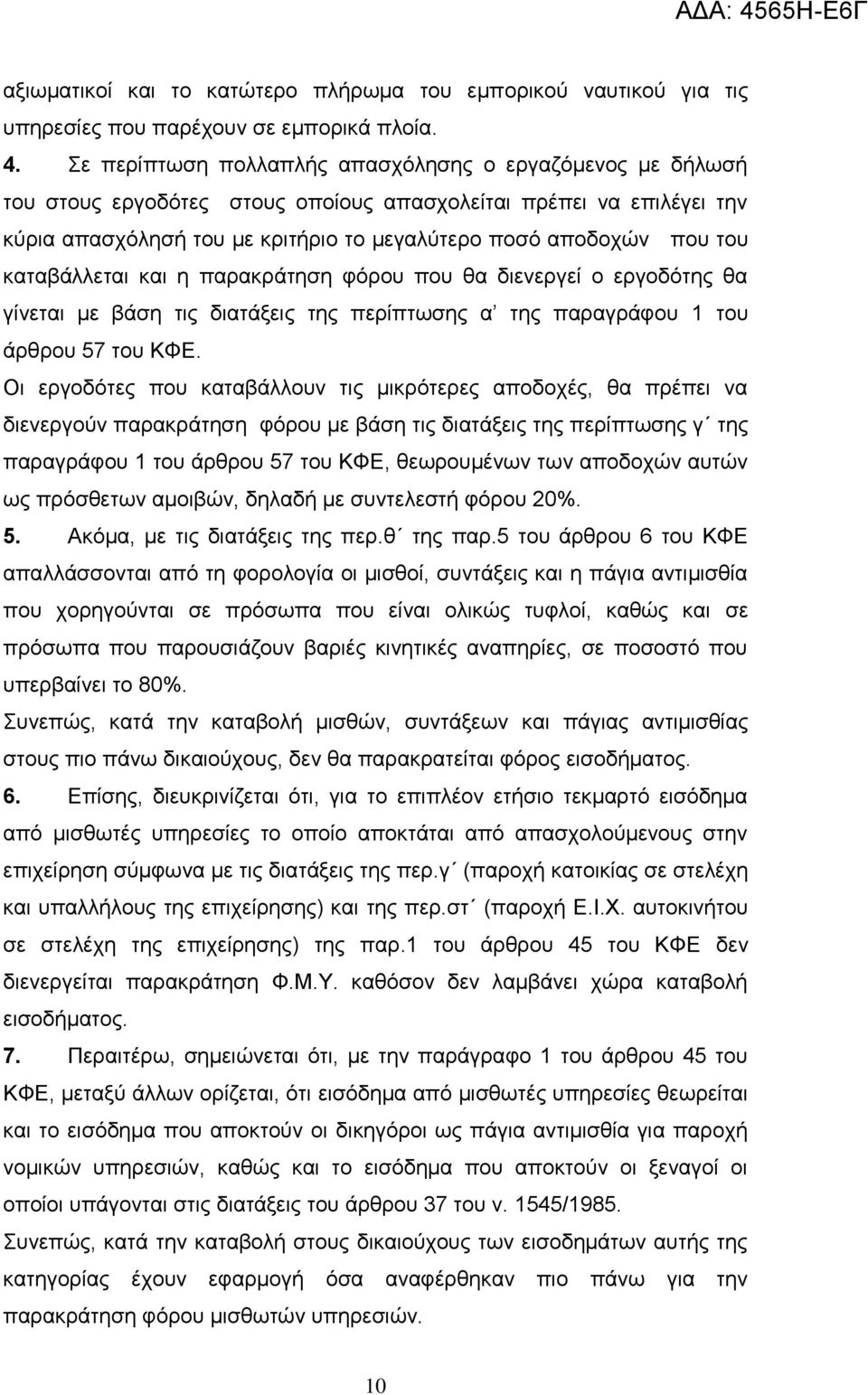 θαηαβάιιεηαη θαη ε παξαθξάηεζε θόξνπ πνπ ζα δηελεξγεί ν εξγνδόηεο ζα γίλεηαη κε βάζε ηηο δηαηάμεηο ηεο πεξίπησζεο α ηεο παξαγξάθνπ 1 ηνπ άξζξνπ 57 ηνπ ΚΦΔ.