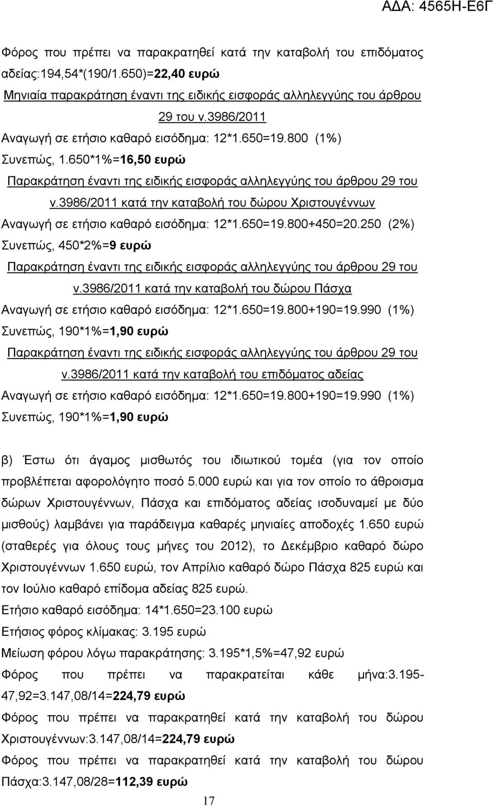 3986/2011 θαηά ηελ θαηαβνιή ηνπ δώξνπ Υξηζηνπγέλλσλ Αλαγσγή ζε εηήζην θαζαξό εηζόδεκα: 12*1.650=19.800+450=20.