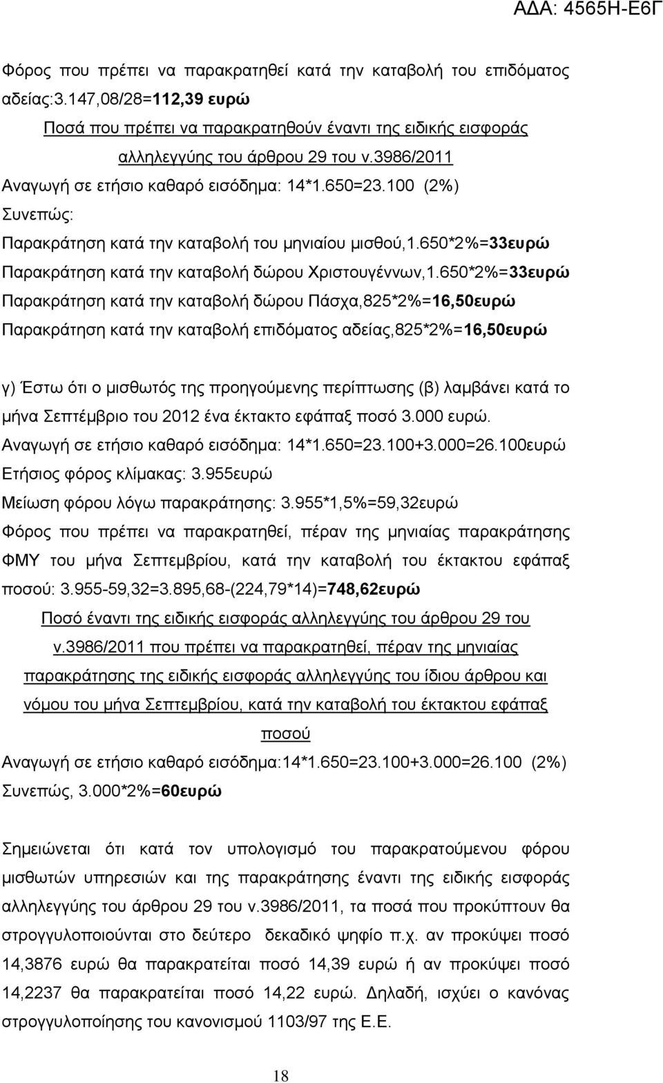 650*2%=33εςπώ Παξαθξάηεζε θαηά ηελ θαηαβνιή δώξνπ Πάζρα,825*2%=16,50εςπώ Παξαθξάηεζε θαηά ηελ θαηαβνιή επηδόκαηνο αδείαο,825*2%=16,50εςπώ γ) Έζησ όηη ν κηζζσηόο ηεο πξνεγνύκελεο πεξίπησζεο (β)