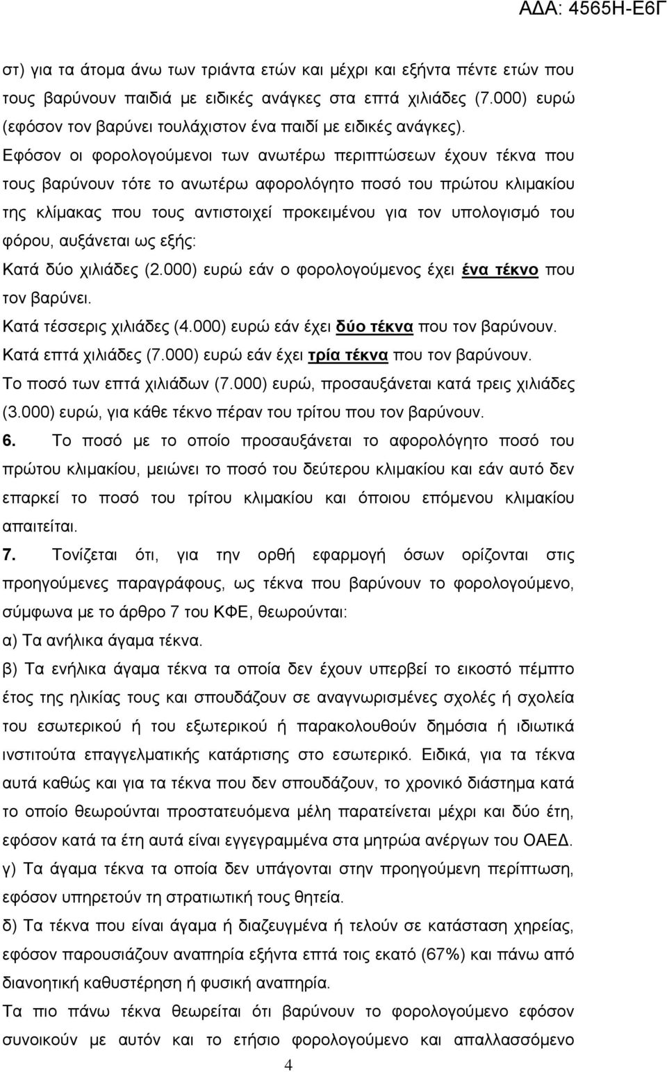 Δθόζνλ νη θνξνινγνύκελνη ησλ αλσηέξσ πεξηπηώζεσλ έρνπλ ηέθλα πνπ ηνπο βαξύλνπλ ηόηε ην αλσηέξσ αθνξνιόγεην πνζό ηνπ πξώηνπ θιηκαθίνπ ηεο θιίκαθαο πνπ ηνπο αληηζηνηρεί πξνθεηκέλνπ γηα ηνλ ππνινγηζκό