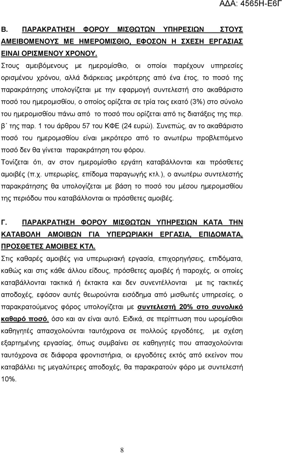 αθαζάξηζην πνζό ηνπ εκεξνκηζζίνπ, ν νπνίνο νξίδεηαη ζε ηξία ηνηο εθαηό (3%) ζην ζύλνιν ηνπ εκεξνκηζζίνπ πάλσ από ην πνζό πνπ νξίδεηαη από ηηο δηαηάμεηο ηεο πεξ. β ηεο παξ.