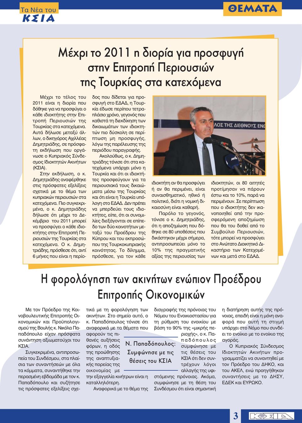 Δημητριάδης αναφέρθηκε στις πρόσφατες εξελίξεις σχετικά με το θέμα των κυπριακών περιουσιών στα κατεχόμενα. Πιο συγκεκριμένα, ο κ.