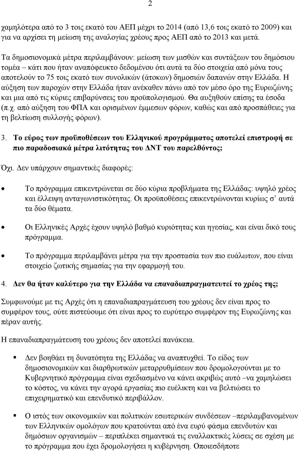 συνολικών (άτοκων) δημοσιών δαπανών στην Ελλάδα. Η αύξηση των παροχών στην Ελλάδα ήταν ανέκαθεν πάνω από τον μέσο όρο της Ευρωζώνης και μια από τις κύριες επιβαρύνσεις του προϋπολογισμού.