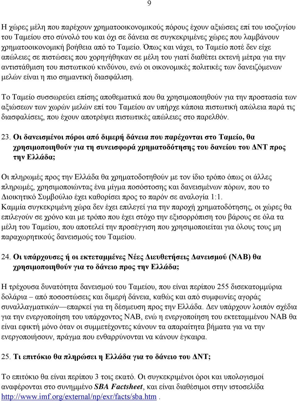 Όπως και νάχει, το Ταμείο ποτέ δεν είχε απώλειες σε πιστώσεις που χορηγήθηκαν σε μέλη του γιατί διαθέτει εκτενή μέτρα για την αντιστάθμιση του πιστωτικού κινδύνου, ενώ οι οικονομικές πολιτικές των