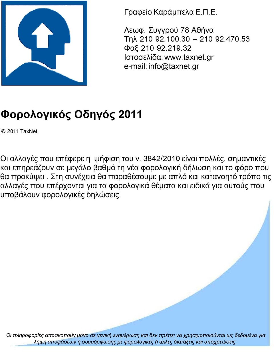 3842/2010 είναι πολλές, σηµαντικές και επηρεάζουν σε µεγάλο βαθµό τη νέα φορολογική δήλωση και το φόρο που θα προκύψει.