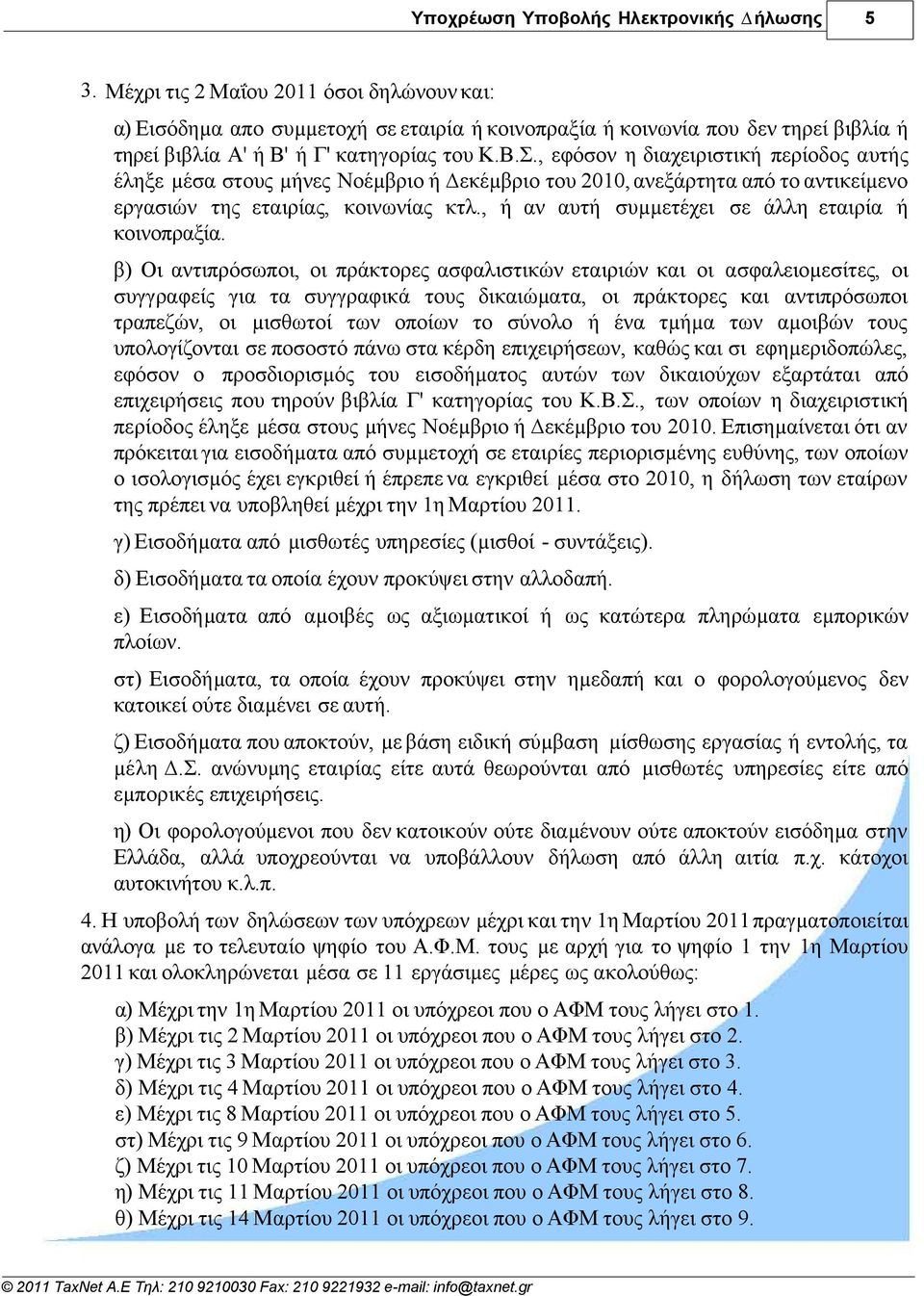 , εφόσον η διαχειριστική περίοδος αυτής έληξε µέσα στους µήνες Νοέµβριο ή εκέµβριο του 2010, ανεξάρτητα από το αντικείµενο εργασιών της εταιρίας, κοινωνίας κτλ.