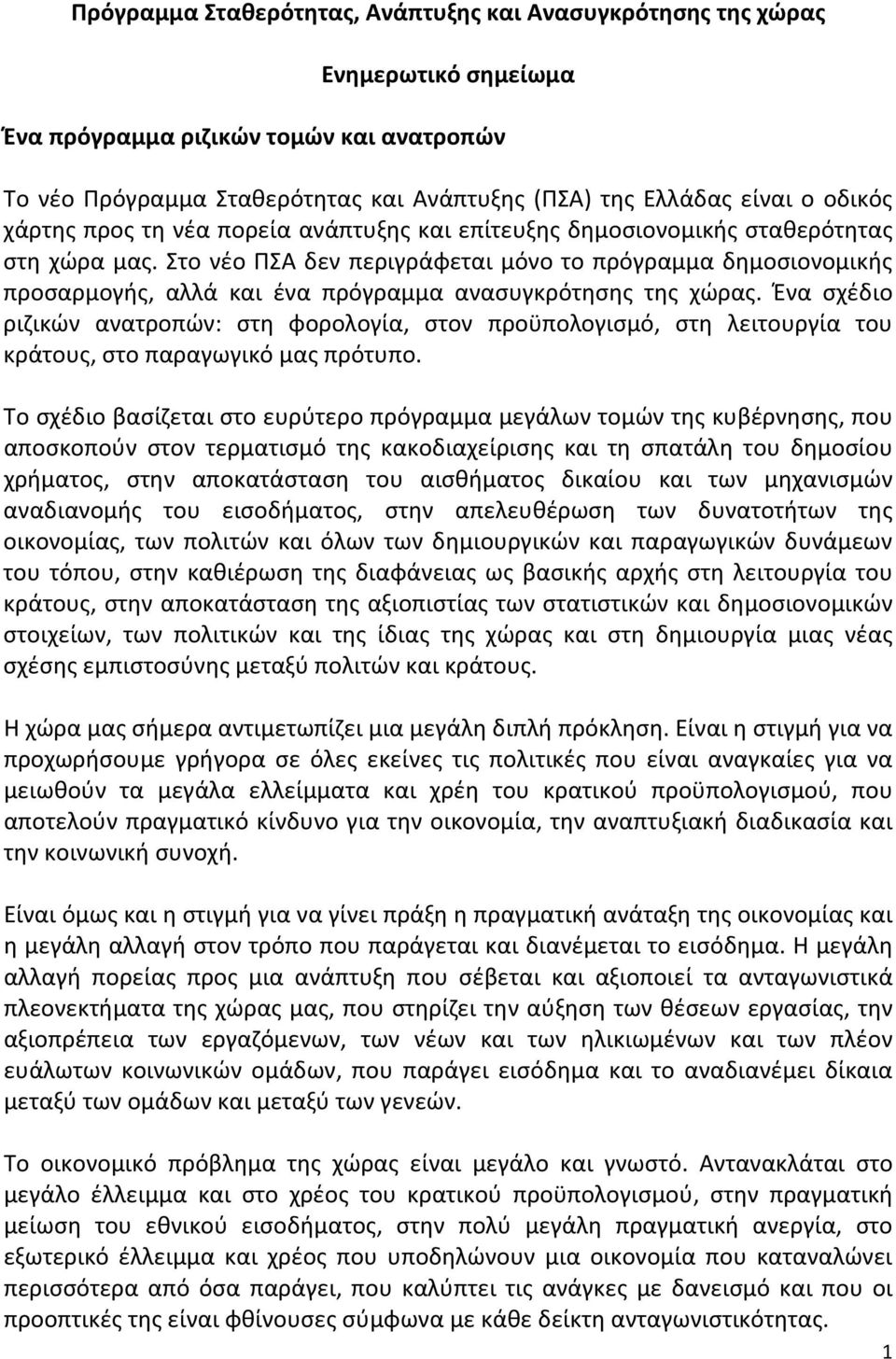 Στο νέο ΠΣΑ δεν περιγράφεται μόνο το πρόγραμμα δημοσιονομικής προσαρμογής, αλλά και ένα πρόγραμμα ανασυγκρότησης της χώρας.