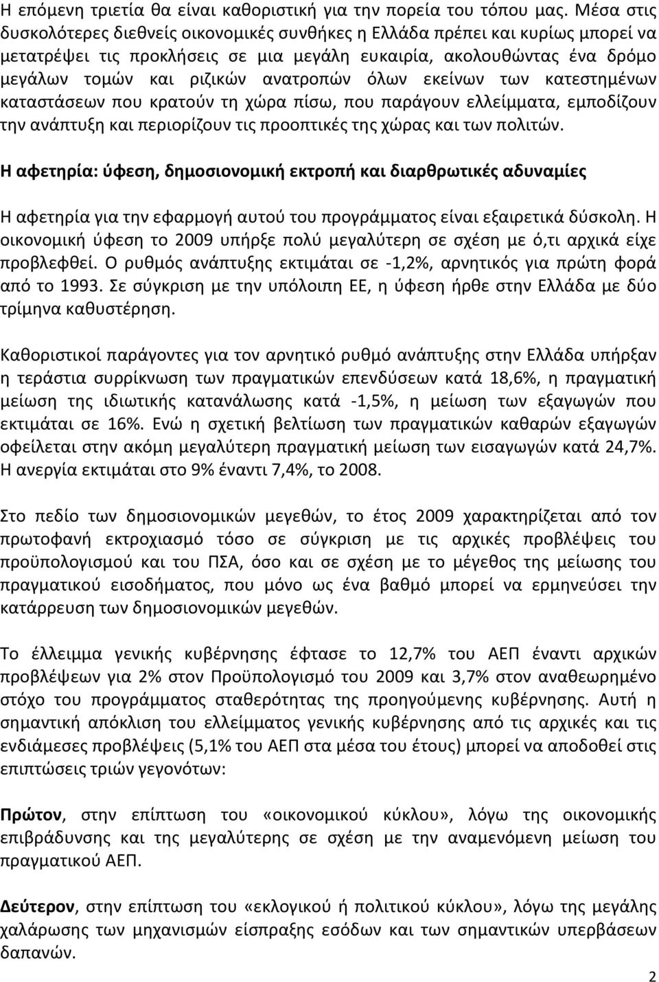 όλων εκείνων των κατεστημένων καταστάσεων που κρατούν τη χώρα πίσω, που παράγουν ελλείμματα, εμποδίζουν την ανάπτυξη και περιορίζουν τις προοπτικές της χώρας και των πολιτών.