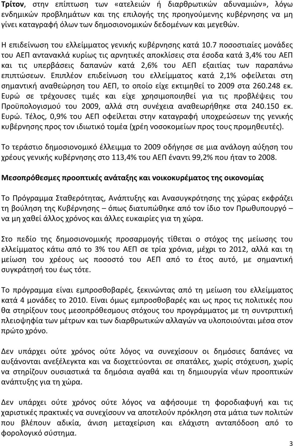 7 ποσοστιαίες μονάδες του ΑΕΠ αντανακλά κυρίως τις αρνητικές αποκλίσεις στα έσοδα κατά 3,4% του ΑΕΠ και τις υπερβάσεις δαπανών κατά 2,6% του ΑΕΠ εξαιτίας των παραπάνω επιπτώσεων.