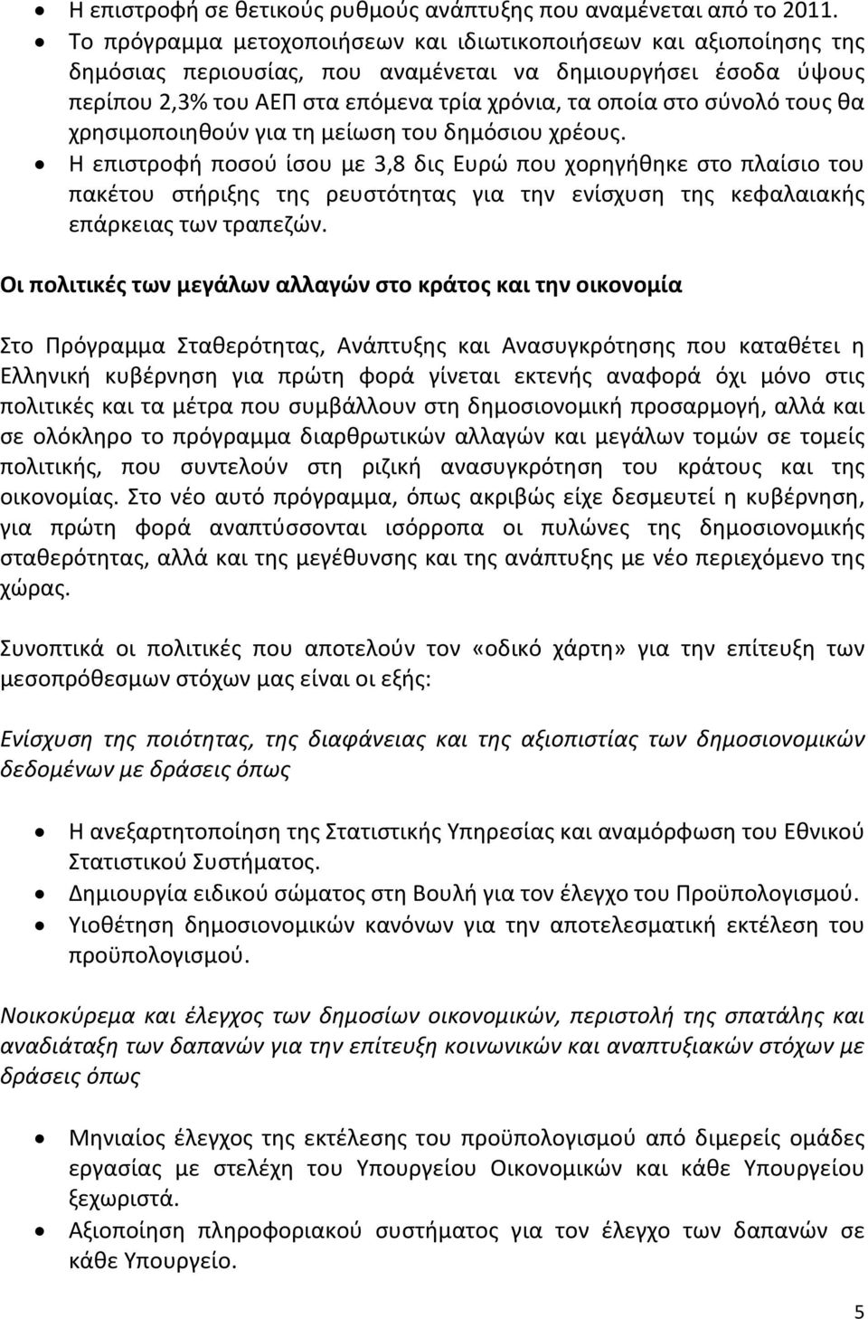 τους θα χρησιμοποιηθούν για τη μείωση του δημόσιου χρέους.