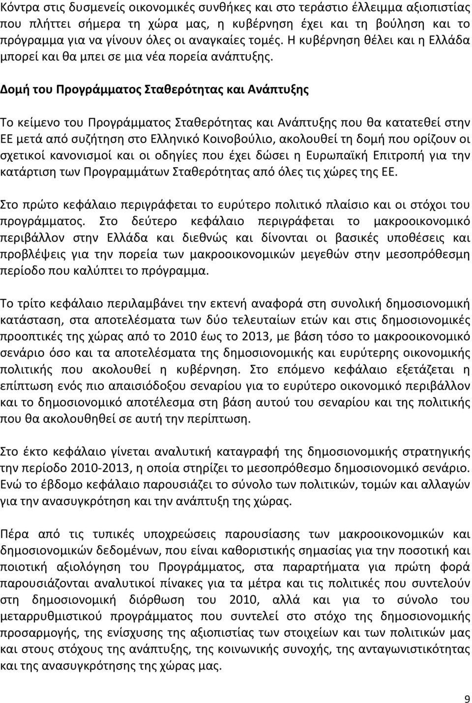Δομή του Προγράμματος Σταθερότητας και Ανάπτυξης Το κείμενο του Προγράμματος Σταθερότητας και Ανάπτυξης που θα κατατεθεί στην ΕΕ μετά από συζήτηση στο Ελληνικό Κοινοβούλιο, ακολουθεί τη δομή που