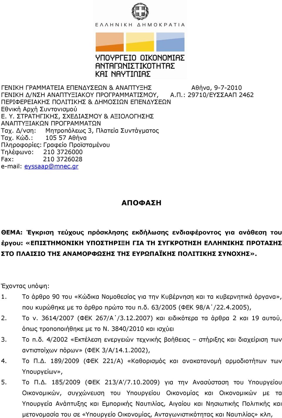 : 105 57 Αθήνα Πληροφορίες: Γραφείο Προϊσταμένου Τηλέφωνο: 210 3726000 Fax: 210 3726028 e-mail: eyssaap@mnec.