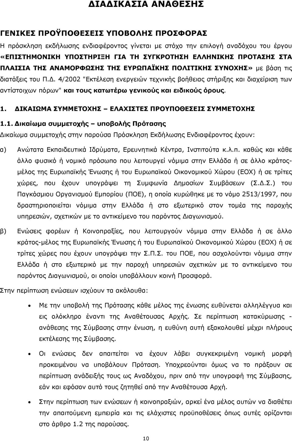 4/2002 "Εκτέλεση ενεργειών τεχνικής βοήθειας στήριξης και διαχείριση των αντίστοιχων πόρων" και τους κατωτέρω γενικούς και ειδικούς όρους. 1.