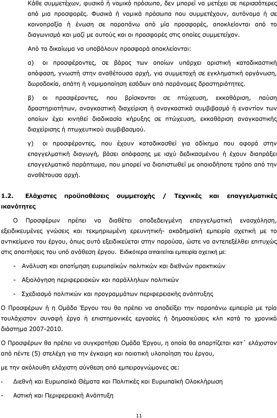 Από το δικαίωμα να υποβάλουν προσφορά αποκλείονται: α) οι προσφέροντες, σε βάρος των οποίων υπάρχει οριστική καταδικαστική απόφαση, γνωστή στην αναθέτουσα αρχή, για συμμετοχή σε εγκληματική οργάνωση,