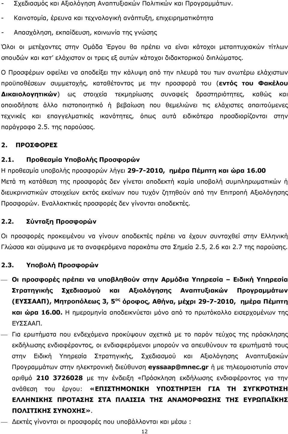 σπουδών και κατ ελάχιστον οι τρεις εξ αυτών κάτοχοι διδακτορικού διπλώματος.
