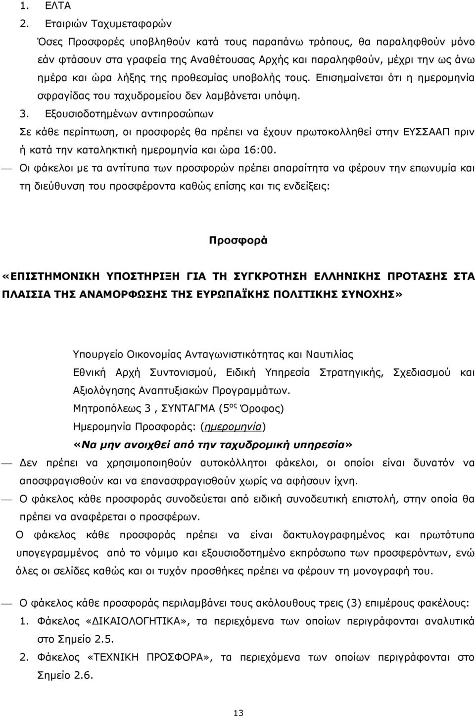 της προθεσμίας υποβολής τους. Επισημαίνεται ότι η ημερομηνία σφραγίδας του ταχυδρομείου δεν λαμβάνεται υπόψη. 3.