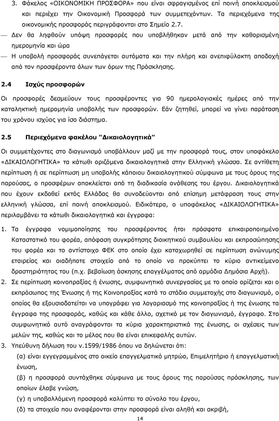 Δεν θα ληφθούν υπόψη προσφορές που υποβλήθηκαν μετά από την καθορισμένη ημερομηνία και ώρα Η υποβολή προσφοράς συνεπάγεται αυτόματα και την πλήρη και ανεπιφύλακτη αποδοχή από τον προσφέροντα όλων των
